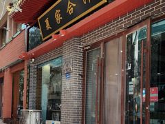 -夏家合汁(天润花园小区店)