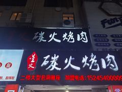 -星火东北碳火烤肉(华大店)