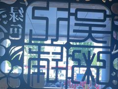 -吴记粥铺·淮扬小馆(欧尚店)