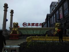 android_upload_pic-永辉超市(中南城店)