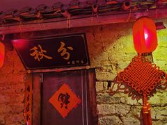 -田园印象·成都土菜院子(华阳店)