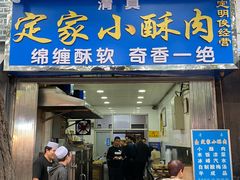 -定家小酥肉·清真(回民街店)