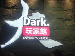 -Dark·大玩家馆沉浸剧情密室(黄埔店)