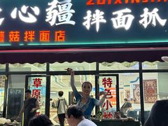 -最心疆拌面·抓饭·烧烤