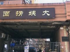 门面-大姨捞面(新安花园店)