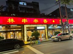 门面-玉林串串香·成都老字号(玉林街总店)