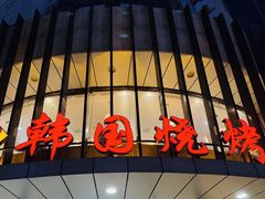 -高丽苑韩国烤肉(海昌路旗舰店)