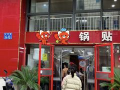 -回回锅贴(小河沿店)