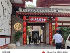 -乡党臊子面(丰庆公园店)