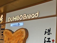 -小飞象面包公社(珠江路金鹰店)