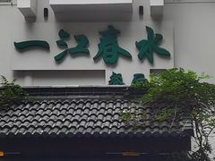-一江春水·杭帮臻宴(三台山店)