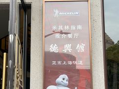 -德兴馆(广东路总店)