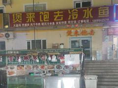-煲来饱去冷水鱼
