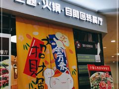 门面-川锅·火锅·烤肉自助餐厅