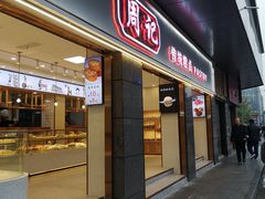 门面-周记传统糕点PASTRY(蜀汉路店)