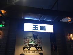 门面-搓火大都会(广安门总店)