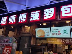 -港师傅·菠萝包(北京超极合生汇店)