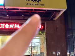 -虾饺妹·粤式手工点心(水荫路店)