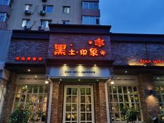-黑土印象菜馆(三元桥店)