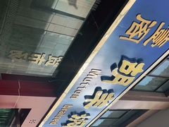-壹阁胡羊焖饼(特色小吃街店)