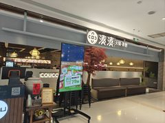 -湊湊火锅·茶憩(上海合生汇店)