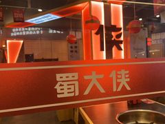 -蜀大侠火锅.川剧变脸(龙泉世茂店)