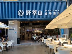 门面-野萃山·潮汕厚果汁(十亩地店)