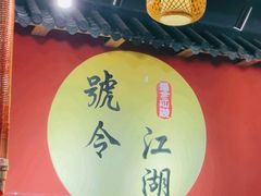 -号令江湖·水浒烤肉(和畅睦邻中心店)