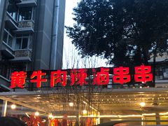 -拈签一笑黄牛肉辣卤串串