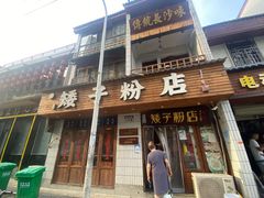 -矮子粉店1985·长沙米粉(湘春路店)