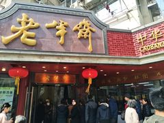 门面-老半斋(福州路店)