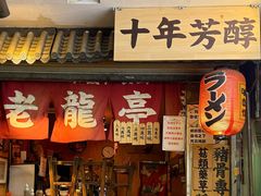 -老龙亭拉面店