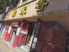 -糯米香(长江路店)
