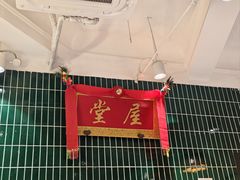 -堂屋糖水店(愚园店)