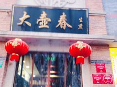 门面-大壶春生煎(四川中路店)
