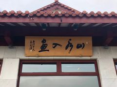 -湖畔居茶楼(湖滨店)