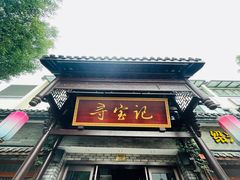 -寻宝记绍兴菜(鲁迅路店)