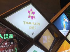 -Thai Alley泰爱里(二沙岛店)