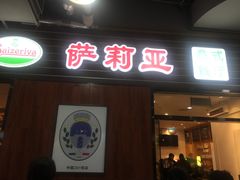 门面-萨莉亚意式餐厅(国和1000店)