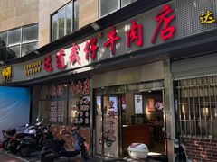 -达道武仔牛肉店(广达路店)