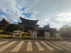 -七彩云南古滇温泉山庄
