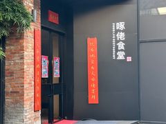 -啄佬食堂