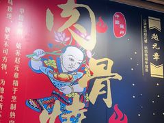 -赵元章肉骨烧(山塘街店)
