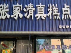 门面-张家清真糕点(奉天街店)