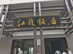 -江龙饭店·乌江豆腐鱼(乌江老桥头店)