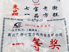 -一品方糕专卖店