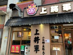 门面-上将军(广东大马路店)