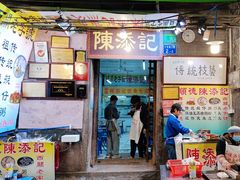 -陳添記·祖傳爽鱼皮(十五甫三巷店)