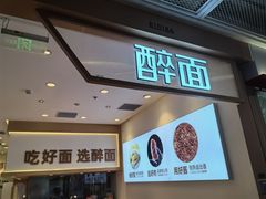 -醉面(西铁营万达店)