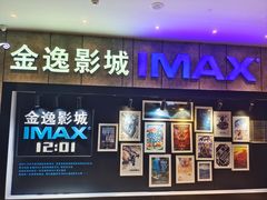 -金逸影城(光美江宁IMAX店)